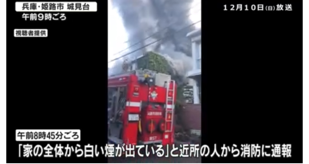 12/10姫路市城見台の火事はどこ？2名死亡で現場の状況は？ - ゆいひログ