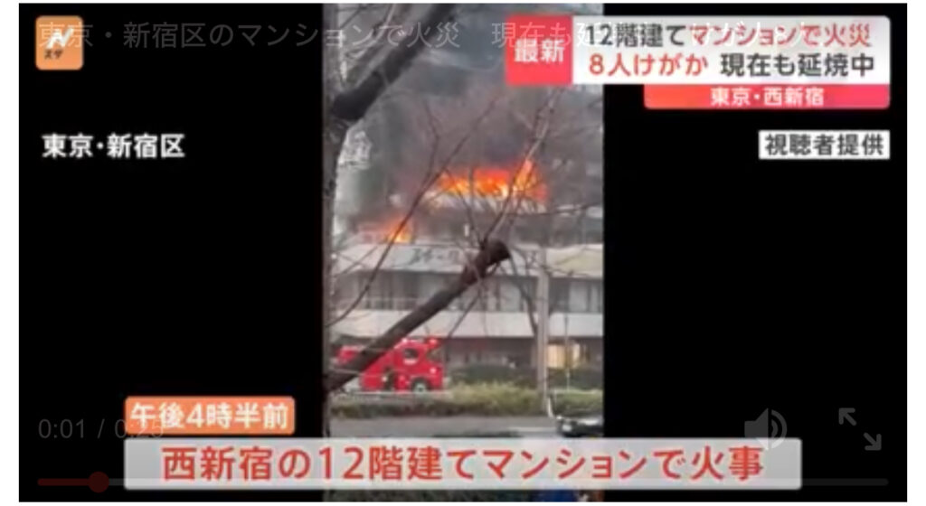西新宿火事